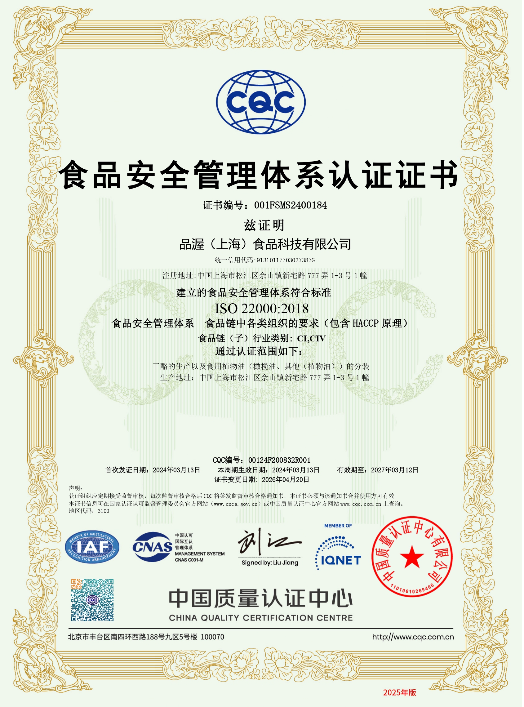 ISO22000食品安全管理体系认证证书