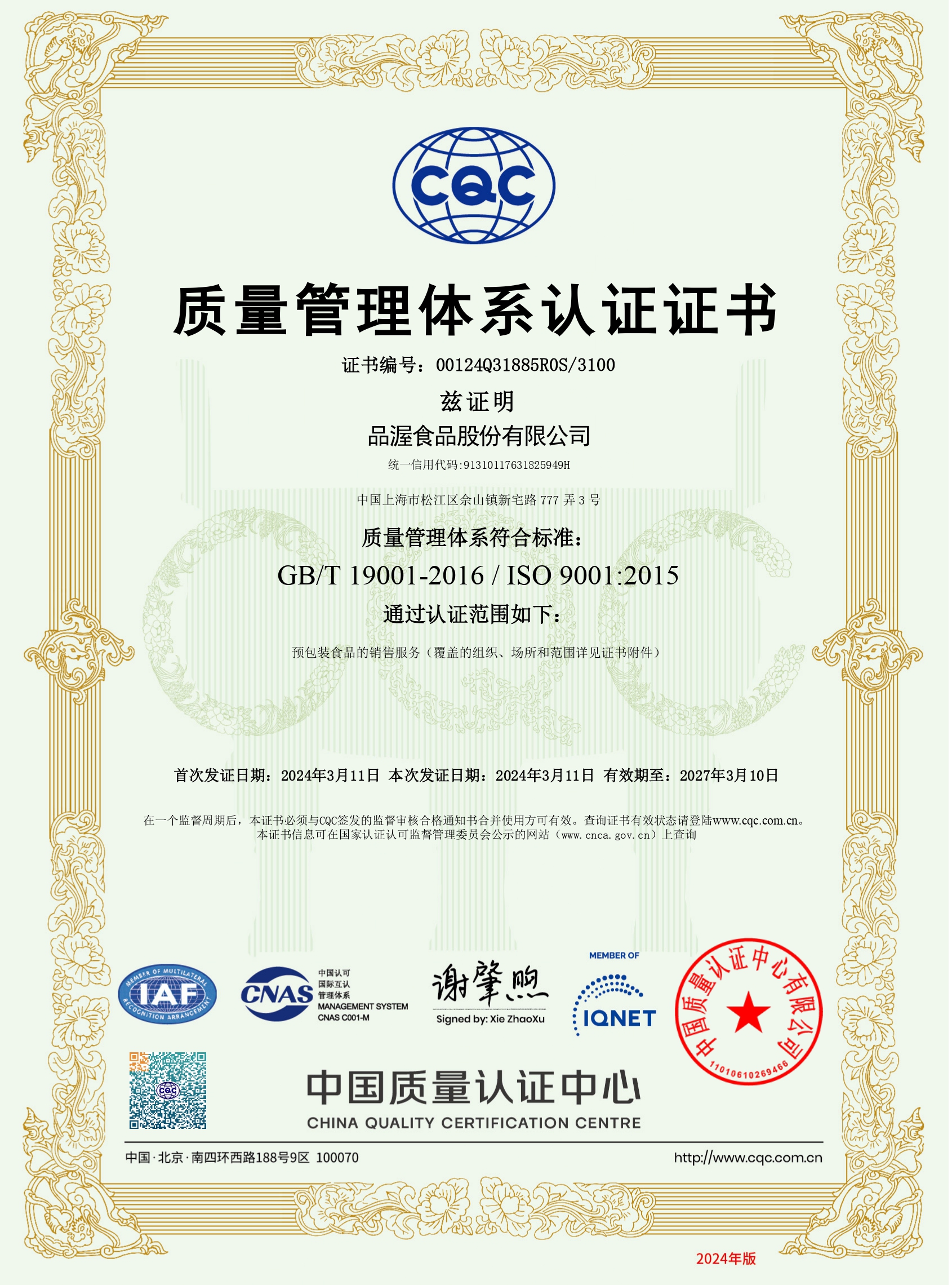 ISO9001质量管理体系认证证书