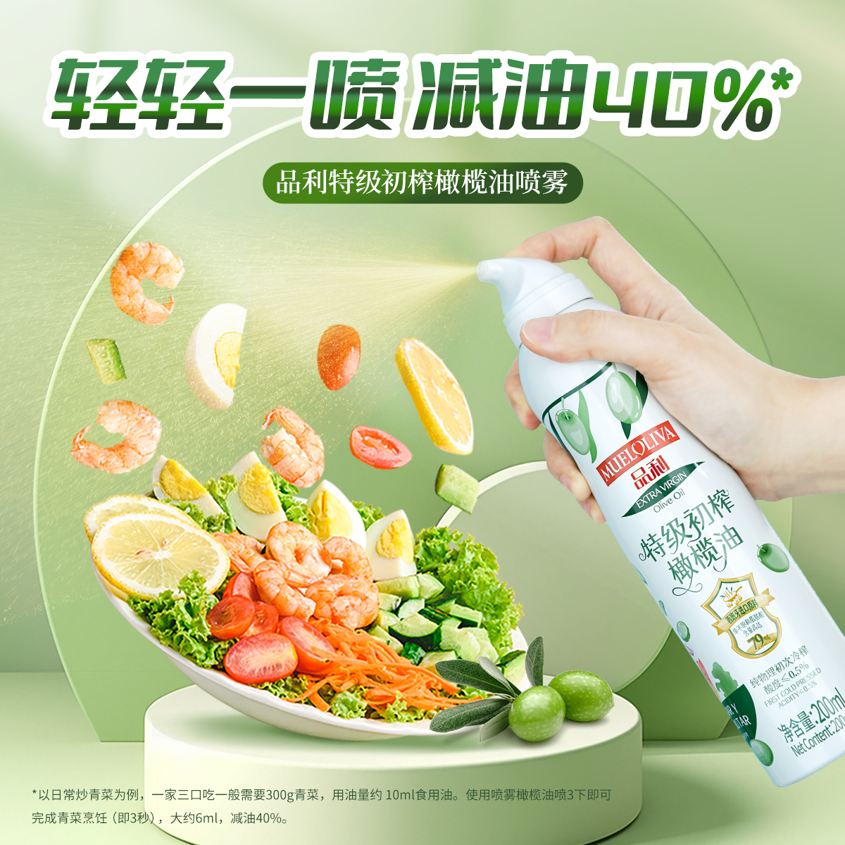 品利特级初榨橄榄油喷雾