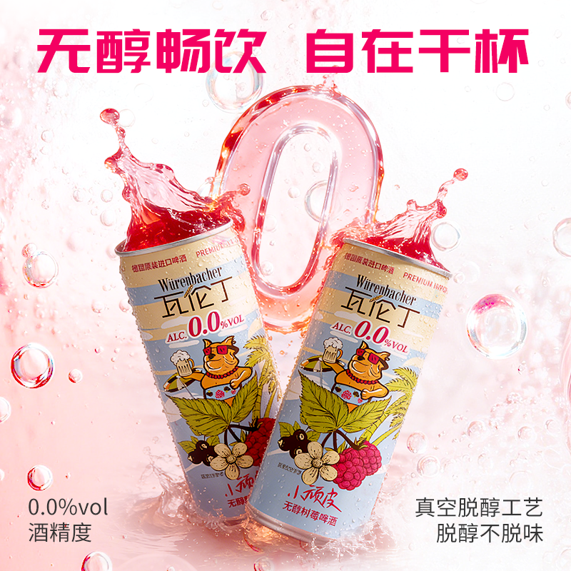 瓦伦丁无醇树莓啤酒
