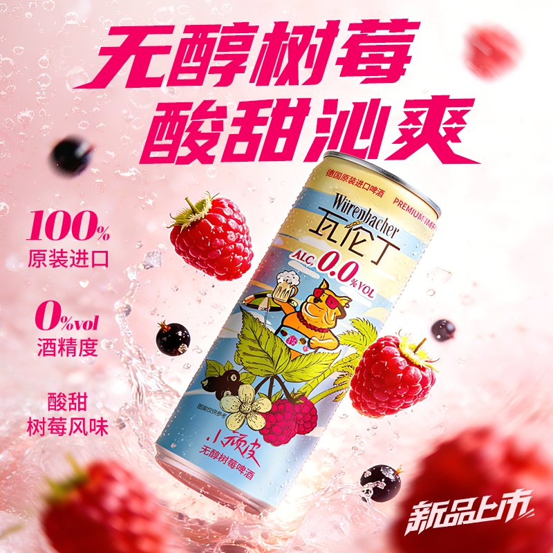 瓦伦丁无醇树莓啤酒