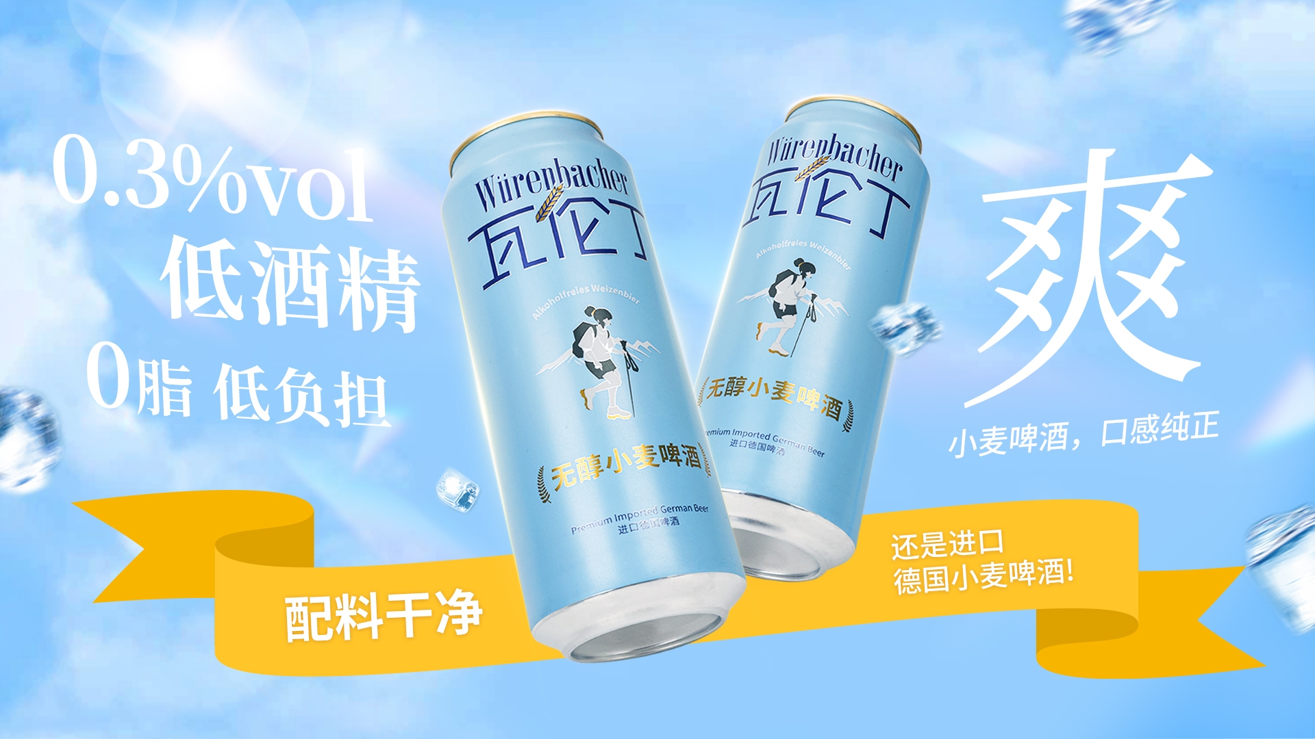 瓦伦丁无醇小麦啤酒